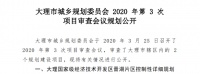大理市2020年第3次项目审查 涉及大理王宫·文旅综合体项目