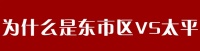 昆明片区大PK  东三环买1套房能太平新城买2套你会怎么选?