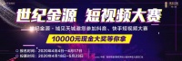 速投丨世纪金源短视频大赛作品征集今日即将截止