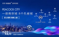 一座南京城 8个孔雀城|匠心倾筑,营造属于你的美好生活