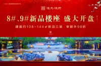 高铁旁,高性价! 大同恒大悦府4月18日新品三居盛大开盘