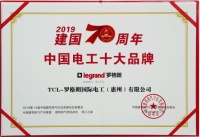 罗格朗再次获评中国电工十大品牌