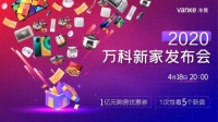 明晚!1亿购房券发出,万科新家发布会来啦!