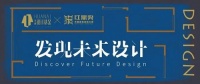 华耐设计基金x红鼎奖 现在是中国设计师最好的时间