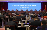 2020年河南省卫生健康工作会召开 今年重点工作“出炉”