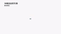 未来可期!海南自贸港建设如火如荼