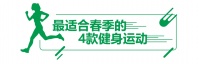春季健身计划,最适宜春天4款运动,看完我坐不住了!