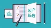 多地落户新政进行调整,以推动城市发展