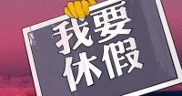 五一假期连休10天?这个省发通知了!!