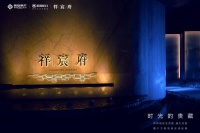 时光的贵藏|夜祥符的璀璨之光4.17祥宸府媒体品鉴夜华美落幕