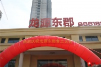 龙源·东郡项目复工仪式成功举办!