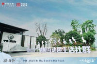 ​邻里同趣 共荟湖山  湖山荟社群发布会圆满举行