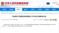国务院批准海南省三沙市设立市辖区