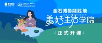 鲁能胜地,健康生活|「美好生活学院」第一课开讲了!