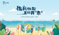 【万科双月湾】海风微起,春日集市,开市啦
