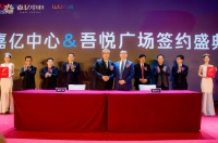 淄博嘉亿中心与吾悦广场正式签约  南城即将蝶变腾飞