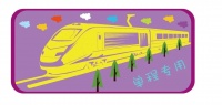 @即将返校的同学,关于学生票,你要知道这些
