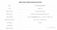 总投资约22亿!江西省中西医结合医院瑶湖分院选址公示!