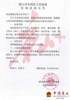 已公告!唐山丰润区要征地,涉及多个村庄