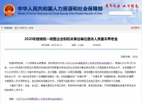 重磅!2020年基本养老金涨5%,迎来16连涨