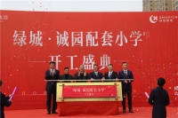 绿城·诚园 | 锦上添华章 配套小学正式开工