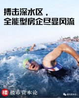 搏击深水区！解读全能型房企样本，中海龙湖华润的铁人三项