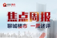焦点周报:新房市场2盘加推 纯新盘学府艺境城市展厅开放
