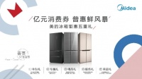 美的冰箱开启“亿元消费券,普惠鲜风暴”,助力激活消费潜力