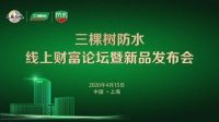 三棵树防水线上财富论坛暨新品发布会圆满成功
