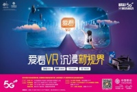 浙江移动“爱看VR”正式登陆各大应用市场，从未体验过的沉浸式视觉享受