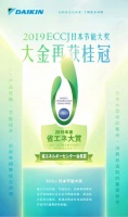 ECCJ日本节能大奖公布，大金第19次再夺桂冠！