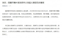 西昌市樟木箐镇森林火情起火原因初步查明:一名租住村民做饭时灶炉烟囱引燃房外柴火