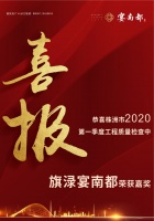 旗渌宴南都荣获株洲市2020第一季度工程质量检查嘉奖