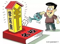 学区房的这十个问题,买房时没人会告诉你!