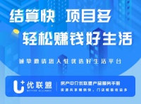 优选好生活打造房产中介优联盟，资源共享轻松赚佣金