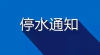 做好停水准备,4月23日济宁城区水压降低