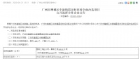 资产门槛1000亿!保证金1亿!增城又一条村旧改招标