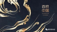 祥生“百府中国”,还原“骨子里的府”