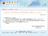 上清所：未收到19新华联控SCP002付息兑付资金