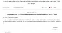 周知!北京体育健身场所开放安排:4月3日至4月21日开放室外体育健身场所
