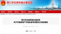 河南周口:严查楼盘未预售宣传、误导购房人市场预期等行为