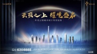 云顶之上 耀境盛启 世茂云锦城市展厅盛大开放