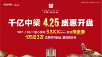 中梁新乐府 | 4月25日惊喜价开盘!抢房趁早!