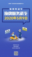 福州交警最新通知!晚上也能给电动车换牌了!