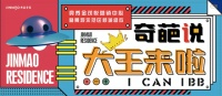 奇葩说辩手大王助力竞秀金茂悦营销中心开放!