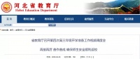 确保师生安全顺利返校!省教育厅最新部署来了