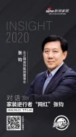 洞见2020|对话家装“逆行者”网红张钧