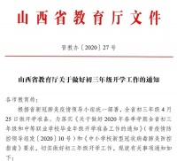 山西开学最新通知来了!还有幼儿园、校外培训机构,非毕业班..
