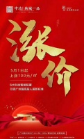 每平上涨100元! 5月1日起广州路沿线这家楼盘要涨价