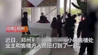 交40万4年房子还是土坑 业主跟售楼员互殴